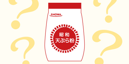 天ぷら粉とは？