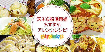 天ぷら粉活用術（おすすめアレンジレシピ）
