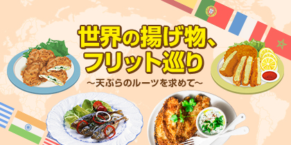 世界の揚げ物、フリット巡り ～天ぷらのルーツを求めて～