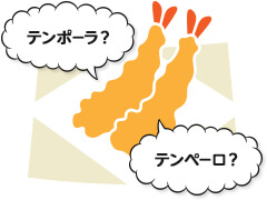 天ぷらの語源は？