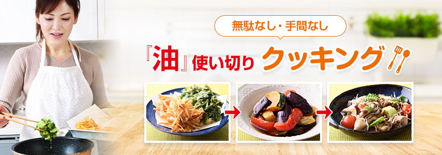 『油』使い切りクッキング！
