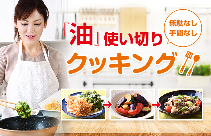 『油』使い切りクッキング！