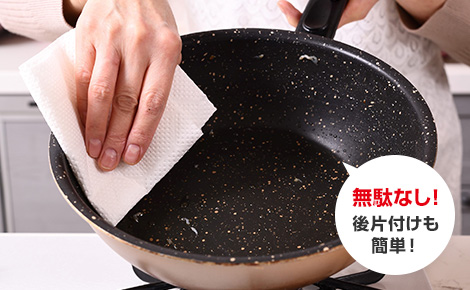 最後に少量残った油はキッチンペーパーで拭きとればOK！