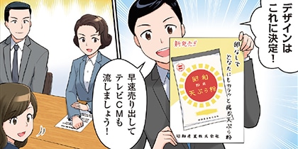 第三章　国内販売編（下）～「天ぷら粉の昭和」へ～