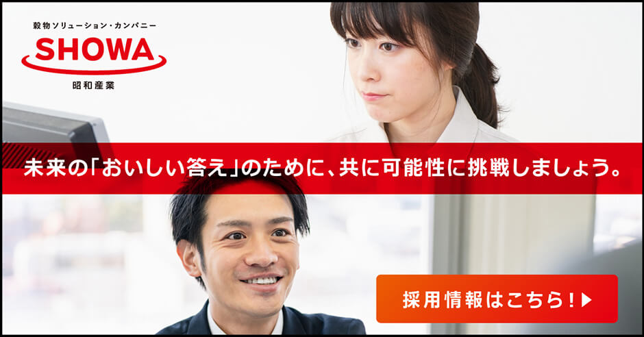 未来の「おいしい答え」のために、共に可能性に挑戦しましょう。採用情報はこちら!