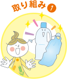 取り組み1
