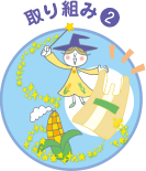 取り組み2