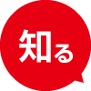 知る