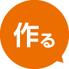 作る
