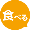 食べる