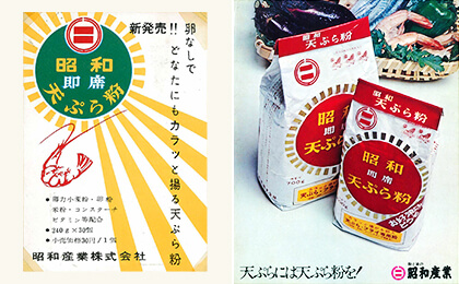 「昭和即席天ぷら粉」の広告写真（1960～1970年代）