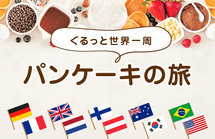 ぐるっと世界一周 パンケーキの旅 ホットケーキ百科 知る 楽しむ 昭和産業株式会社