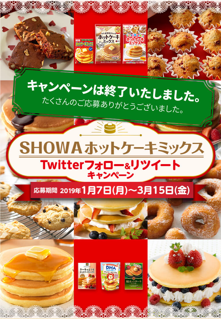 SHOWAホットケーキミックスTwitterフォロー＆リツイートキャンペーン