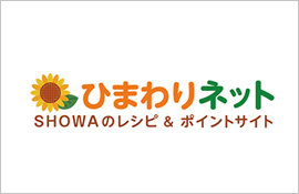 ひまわりネット SHOWAのレシピ&ポイントサイト
