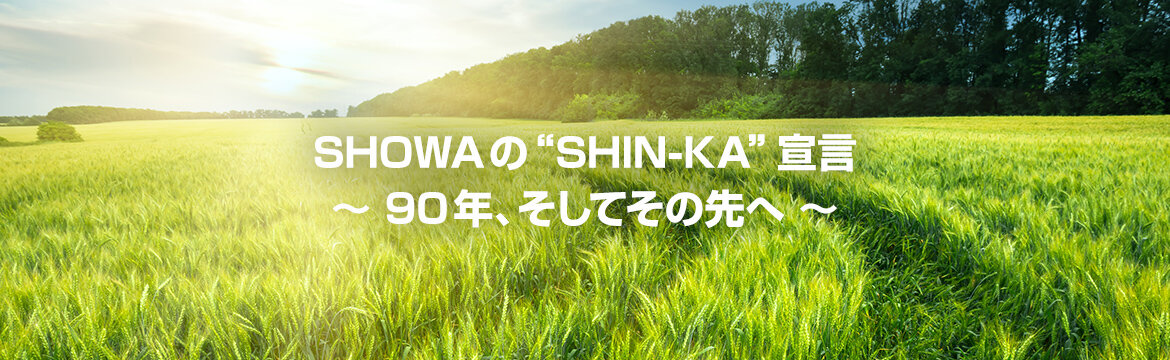SHOWAの“SHIN-KA”宣言 ～90年、そしてその先へ～