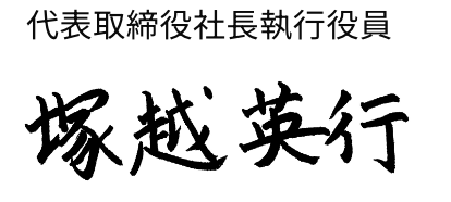 代表取締役社長執行役員 塚越英行