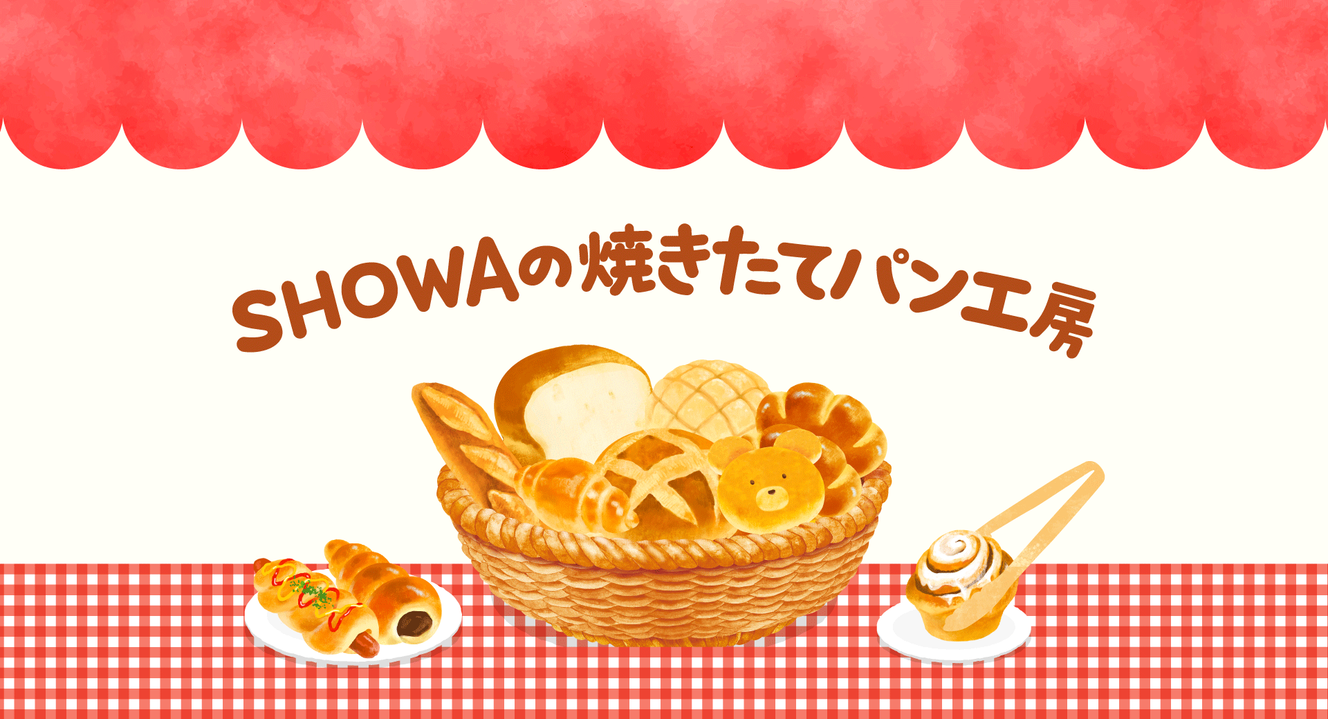 SHOWAの焼きたてパン工房