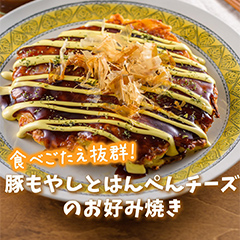 豚もやしとはんぺんチーズのお好み焼き