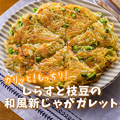 しらすと枝豆の和風新じゃがガレット