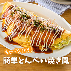キャベツだけ！簡単とんぺい焼き風