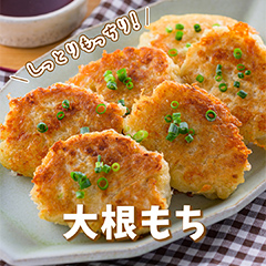 しっとりもっちり！大根もち