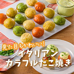 イタリアンカラフルたこ焼き