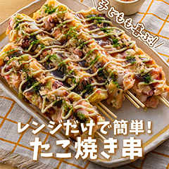 レンジだけで簡単！たこ焼き串