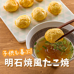 明石焼き風たこ焼き