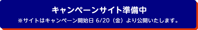 昭和産業キャンペーンサイト準備中 6/20（金）より公開いたします。