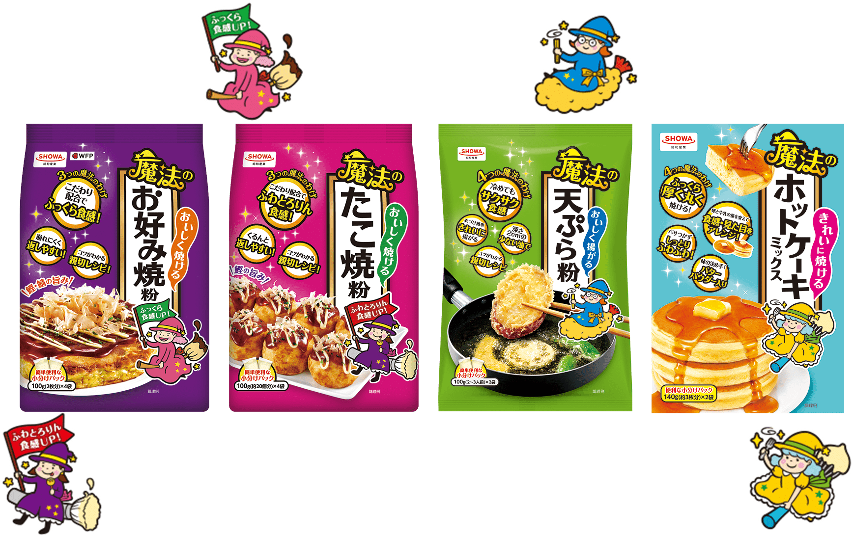 魔法のたこ焼粉、魔法のお好み焼粉、魔法の天ぷら粉、魔法のホットケーキミックスの商品画像