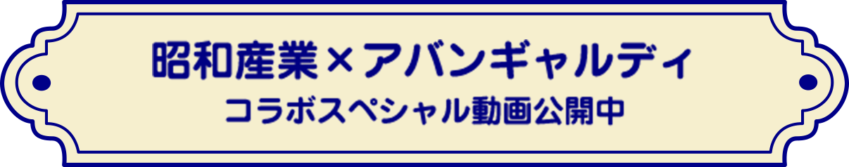 昭和産業×アバンギャルディ​ コラボスペシャル動画公開中​