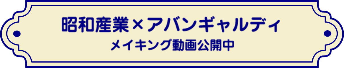 昭和産業×アバンギャルディ​ メイキング動画公開中​