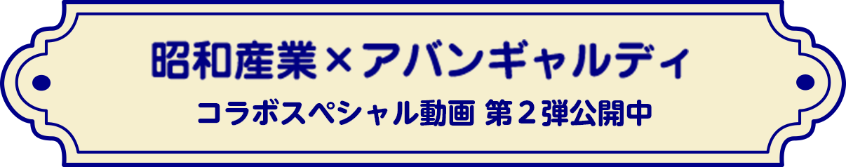 昭和産業×アバンギャルディ​ コラボスペシャル動画 第２弾公開中