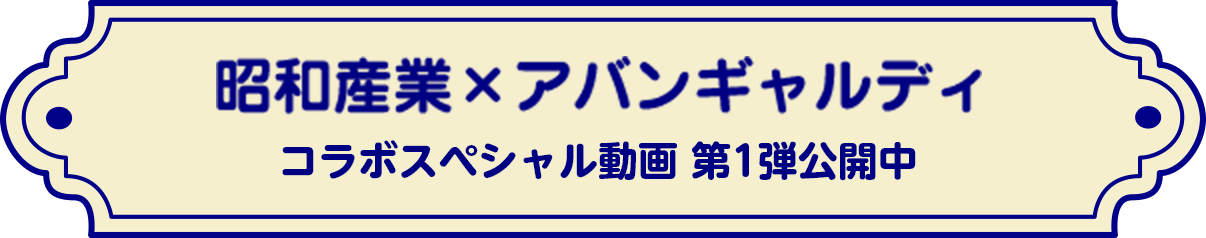 昭和産業×アバンギャルディ​ メイキング動画公開中​