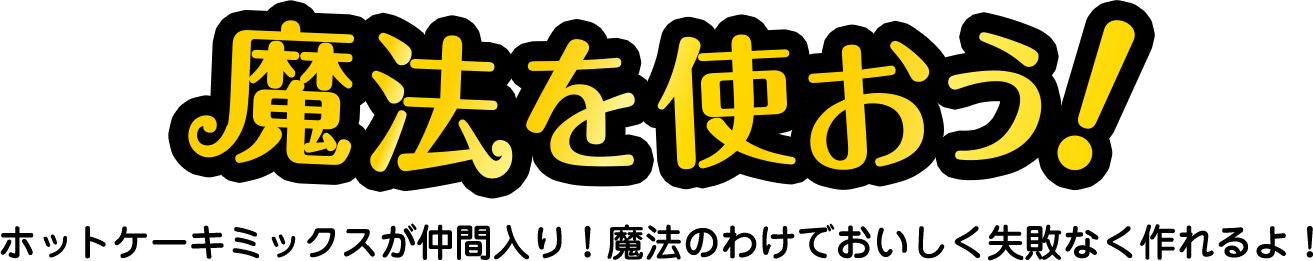 魔法を使おう! 4種の魔法がせいぞろい！美味しく失敗なく作れます