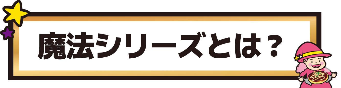 魔法シリーズとは？
