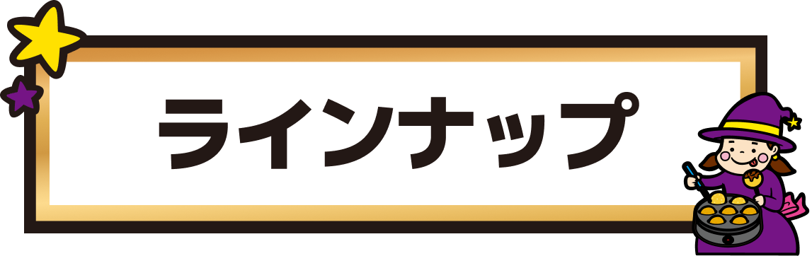 ラインナップ