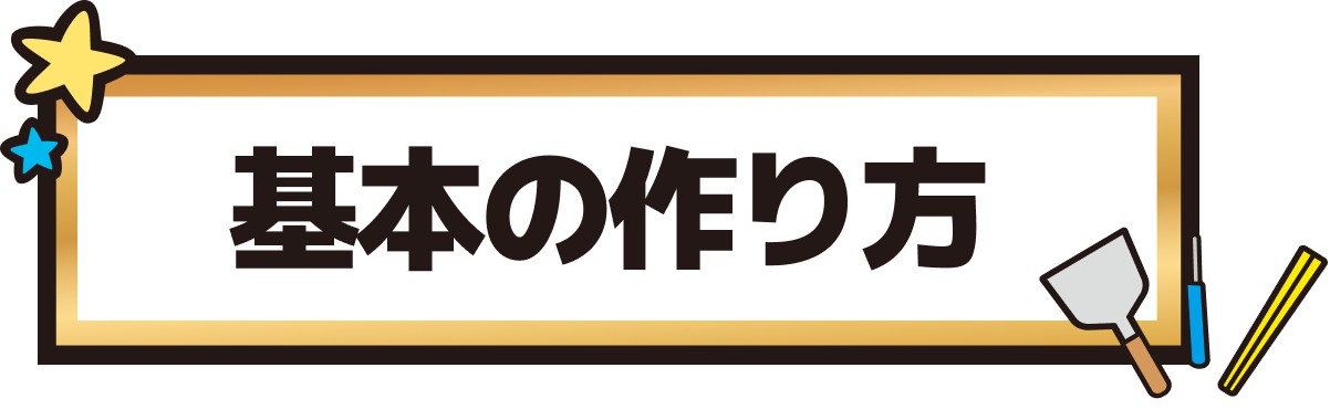 基本の作り方