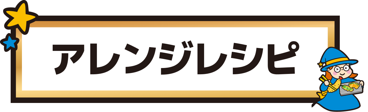 アレンジレシピ