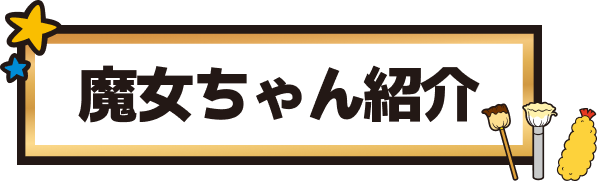 魔法ちゃん紹介
