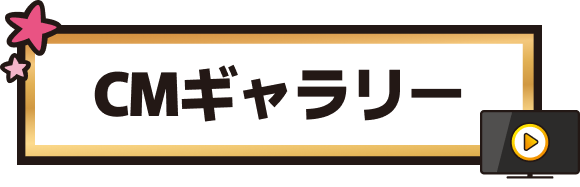 CMギャラリー