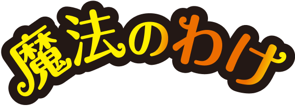 魔法のわけ