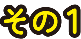 その1