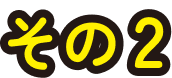 その2