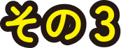 その3