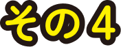 その4