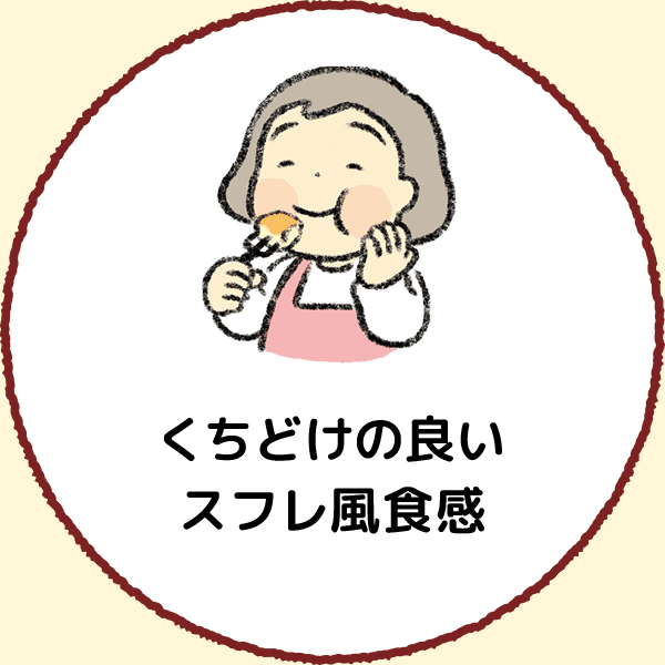 くちどけの良いスフレ風食感