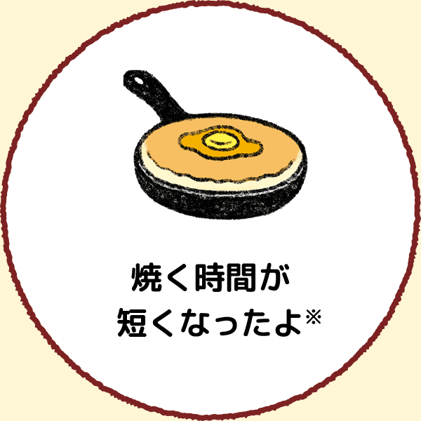 焼く時間が短くなったよ※