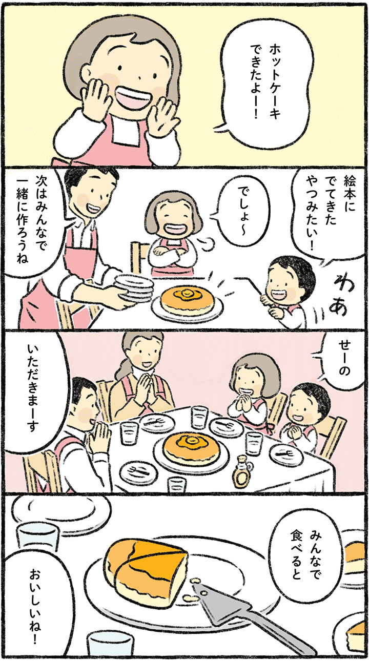 第1話「絵本のようなホットケーキ」