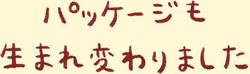 パッケージも生まれ変わりました